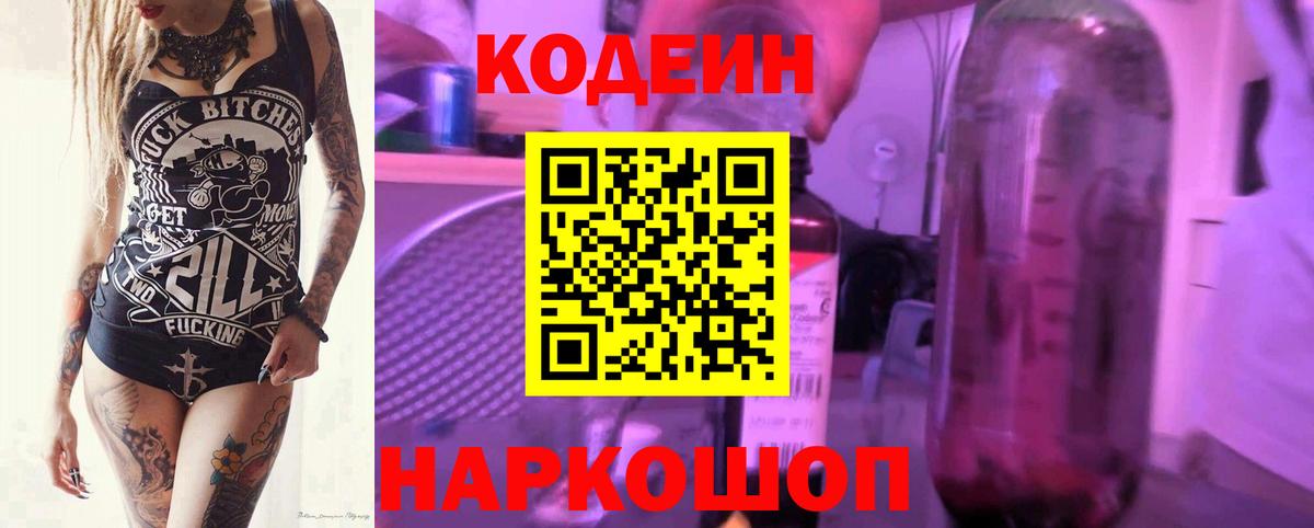 Кодеин Purple Drank Котлас